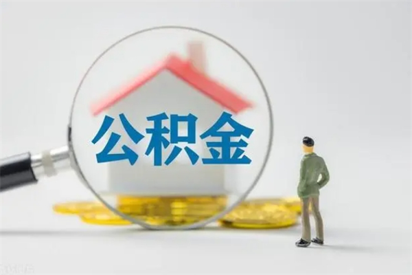 南昌无房证明就能提取公积金吗（无房证明就可以提取公积金?）