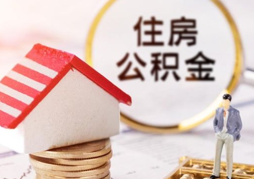南昌无房证明就能提取公积金吗（无房证明就可以提取公积金?）