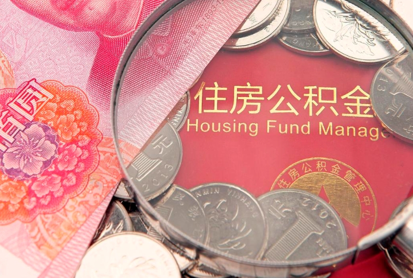 南昌怎么把封存的公积金解封（怎么解除封存的公积金）