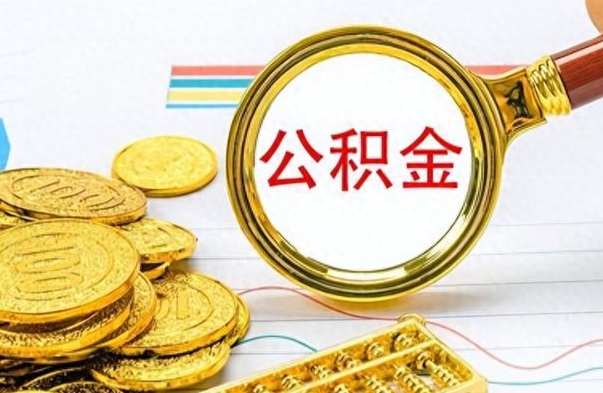 南昌个人住房公积金如何提取（公积金个人提取办理流程）